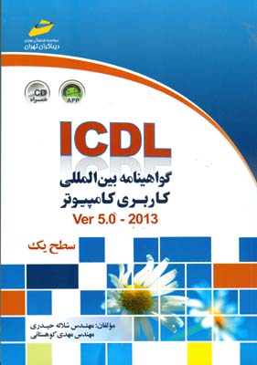 ‏‫ICDL گواهینامه ‌بین‌المللی کاربری کامپیوتر (سطح یک) Ver 5.0 -2013‬